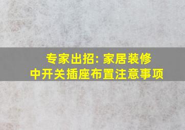 专家出招: 家居装修中开关插座布置注意事项